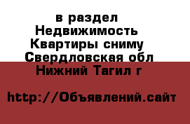  в раздел : Недвижимость » Квартиры сниму . Свердловская обл.,Нижний Тагил г.